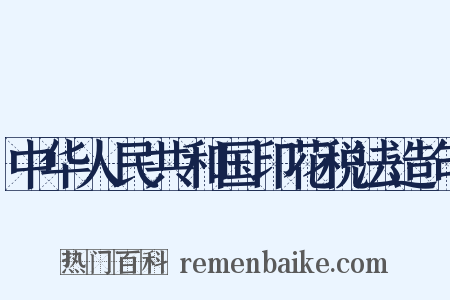 中华人民共和国印花税法造句是什么意思的图片